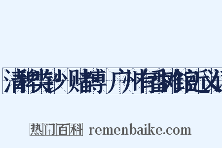 清稗类钞·赌博·广州有番摊馆近义词是什么意思的图片